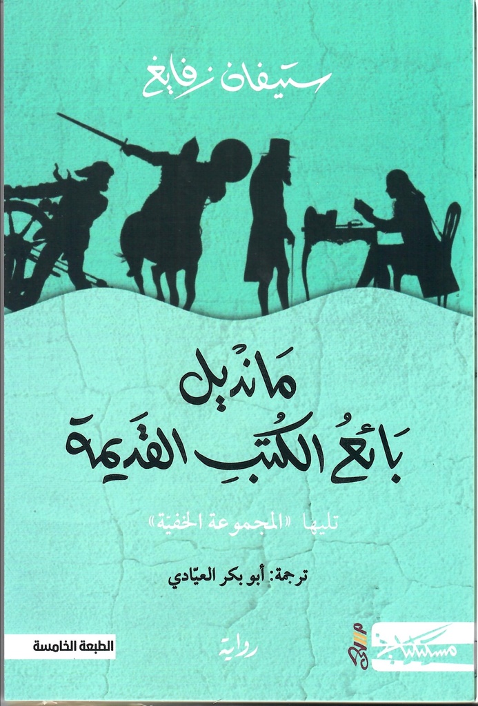 مانديل بائع الكتب القديمة