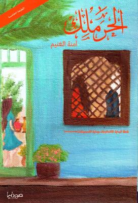 الحرملك