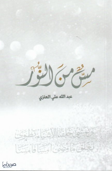 مس من النور