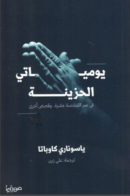 يومياتي الحزينة