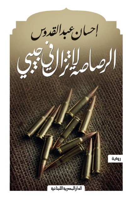 الرصاصة لا تزال في جيبي
