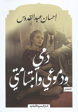 دمي ودموعي وابتسامتي
