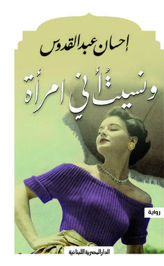ونسيت أنى امراة