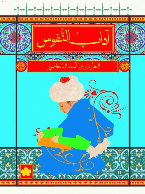 آداب النفوس