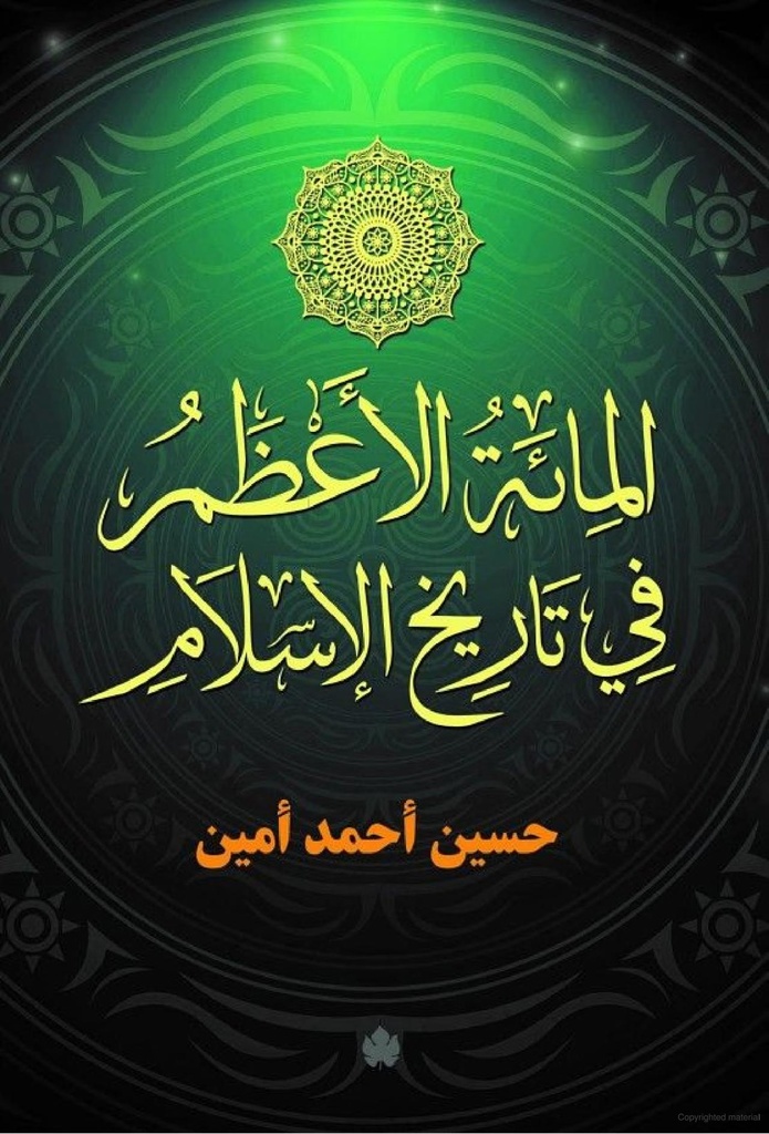 المائة الأعظم في تاريخ الإسلام