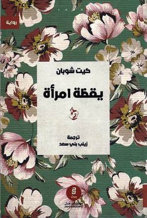 يقظة امرأة