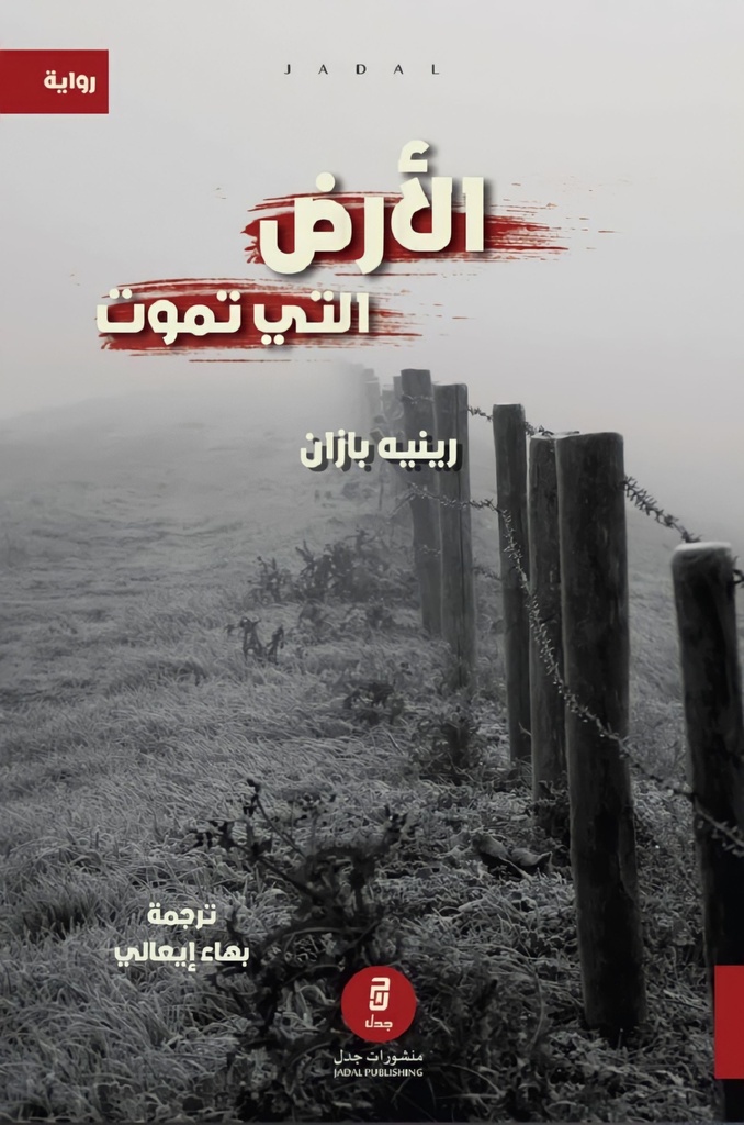 الأرض التي تموت