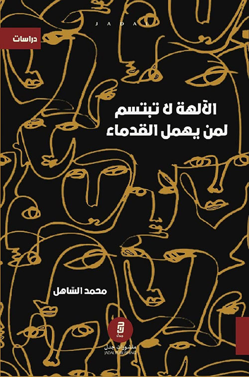 الآلهة لا تبتسم لمن يهمل القدماء