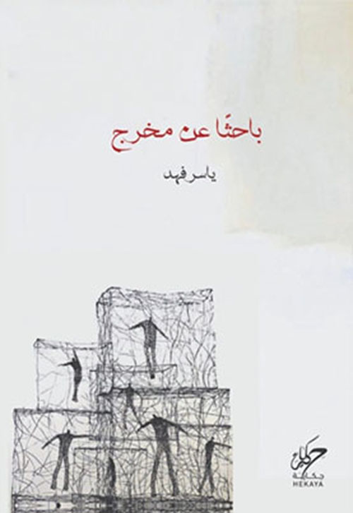 باحثا عن مخرج