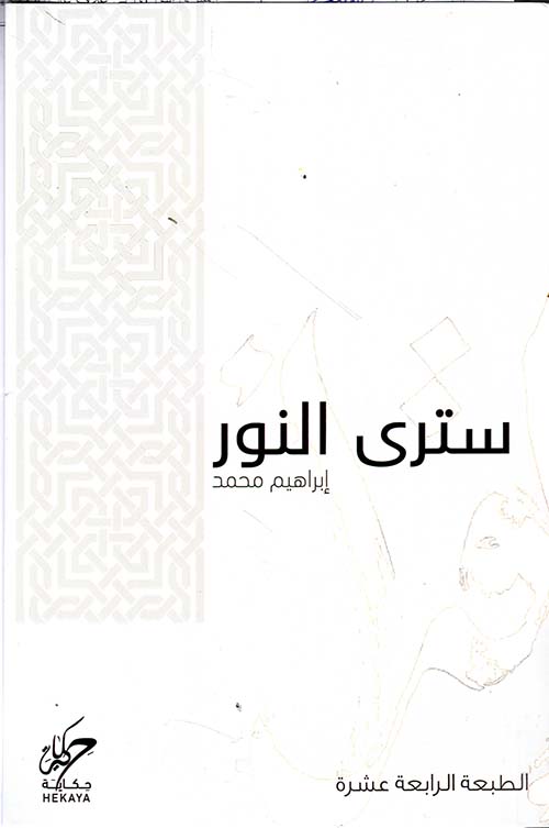 سترى النور