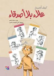 كيف أصبح علاء بلا أصدقاء