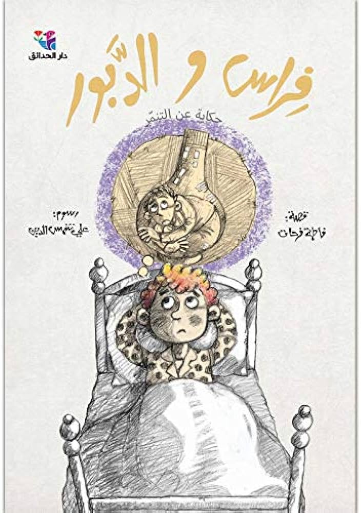 فراس والدبور