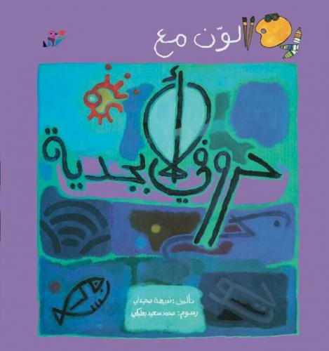 ألون مع حروفي الأبجدية