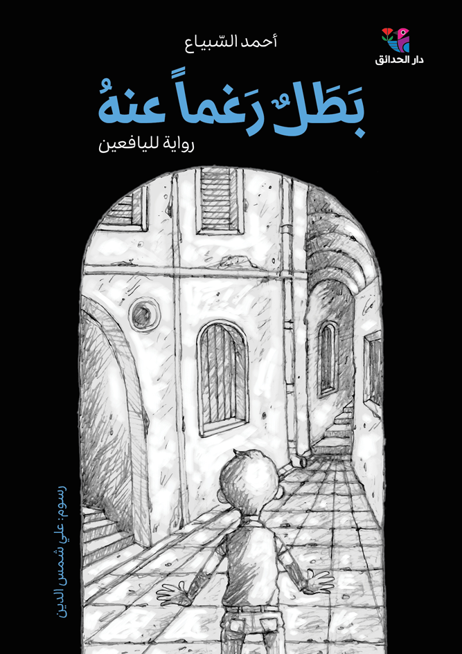 بطل رغما عنه