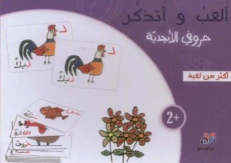 ألعب وأتذكر حروفي الأبجدية