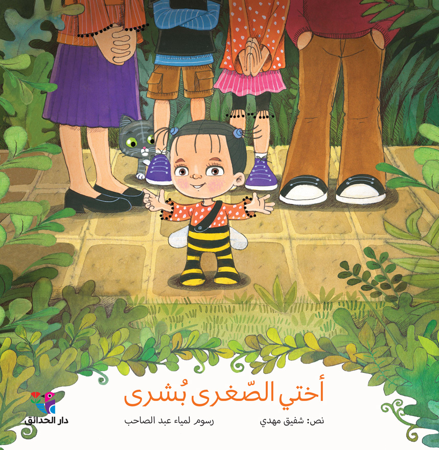 أختي الصغرى بشرى