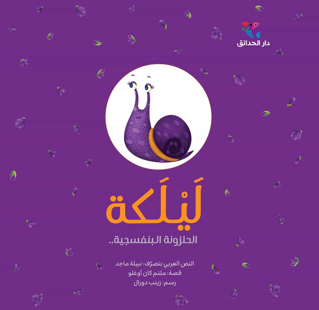 ليلكة الحلزونة البنفسجية