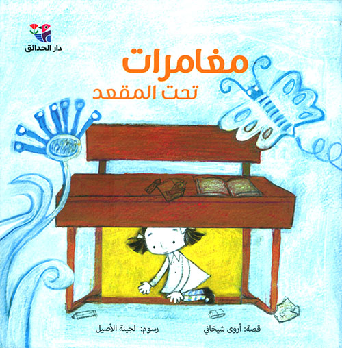 مغامرات تحت المقعد