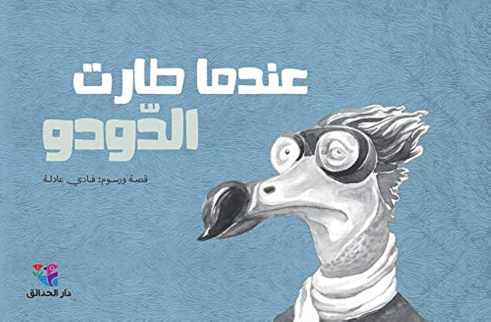 عندما طارت الدودو؟