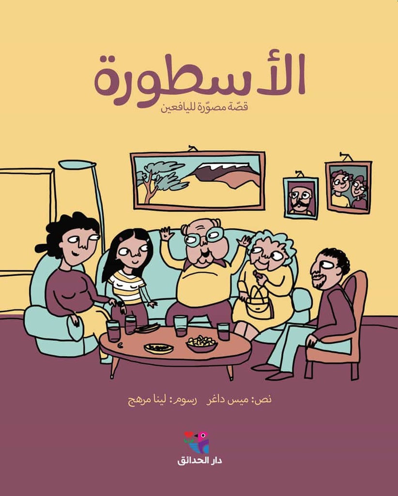 الأسطورة