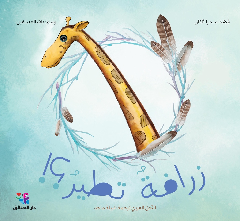 زرافة تطير؟!