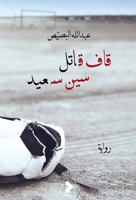 قاف قاتل سين سعيد