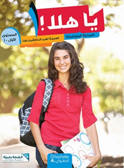 العربية لغير الناطقين بها - كتاب ودفتر التلميذ أول أ