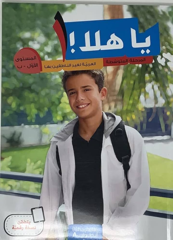 العربية لغير الناطقين بها - كتاب ودفتر التلميذ أول ب