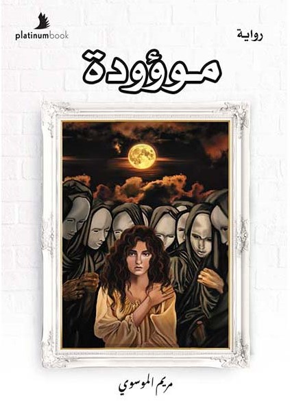 موؤودة
