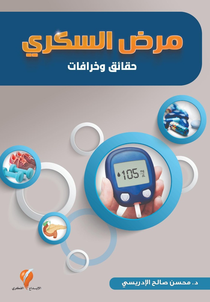 مرض السكري (حقائق وخرافات)