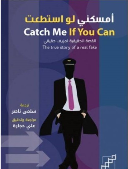 أمسكني لو استطعت