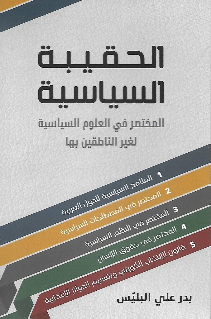 الحقيبة السياسية