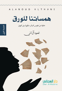 همساتنا للورق