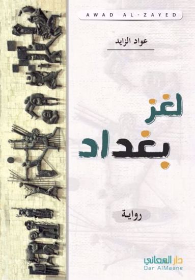 لغز بغداد