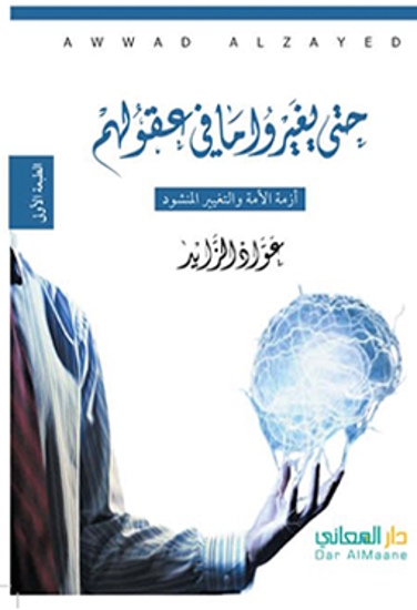 حتى يغيروا ما في عقولهم