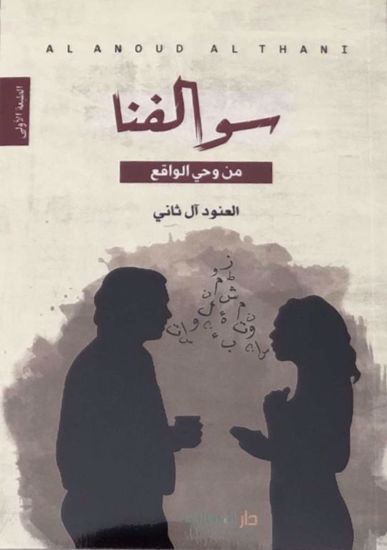 سوالفنا