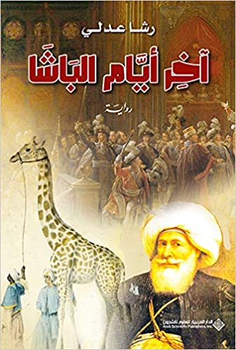 آخر أيام الباشا