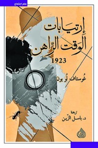 ارتيابات الوقت الراهن