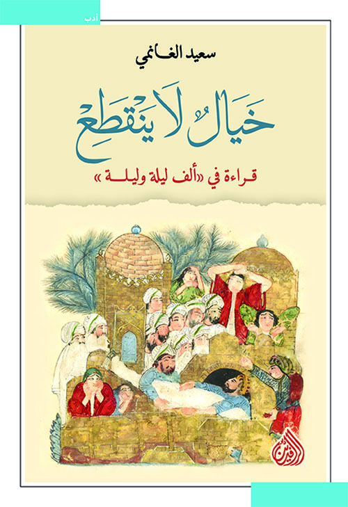 خيال لا ينقطع