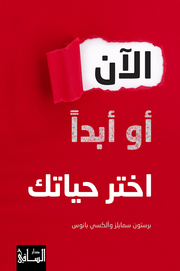 الآن أو أبدا اختر حياتك