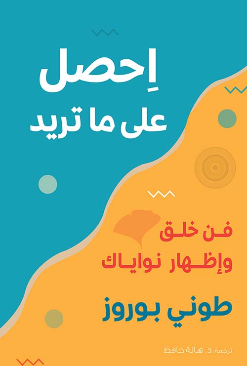 إحصل على ما تريد