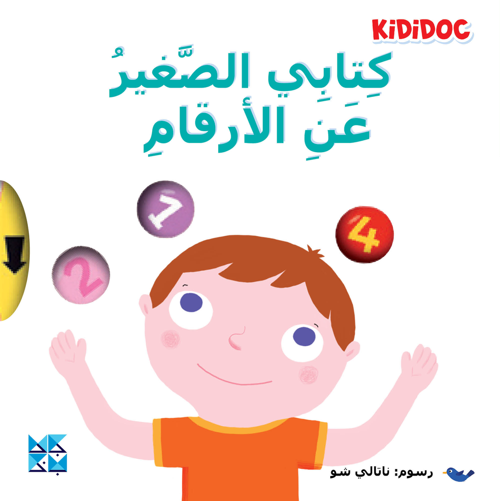 كتابي الصغير عن الأرقام