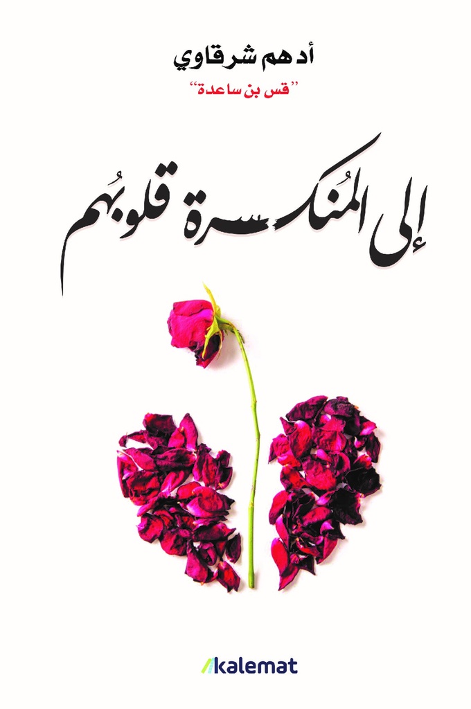 إلى المنكسرة قلوبهم