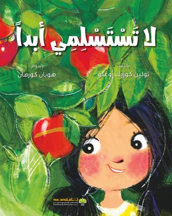 لا تستسلمي أبدا