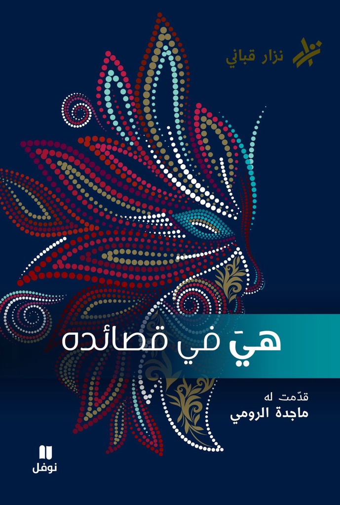 هي في قصائده
