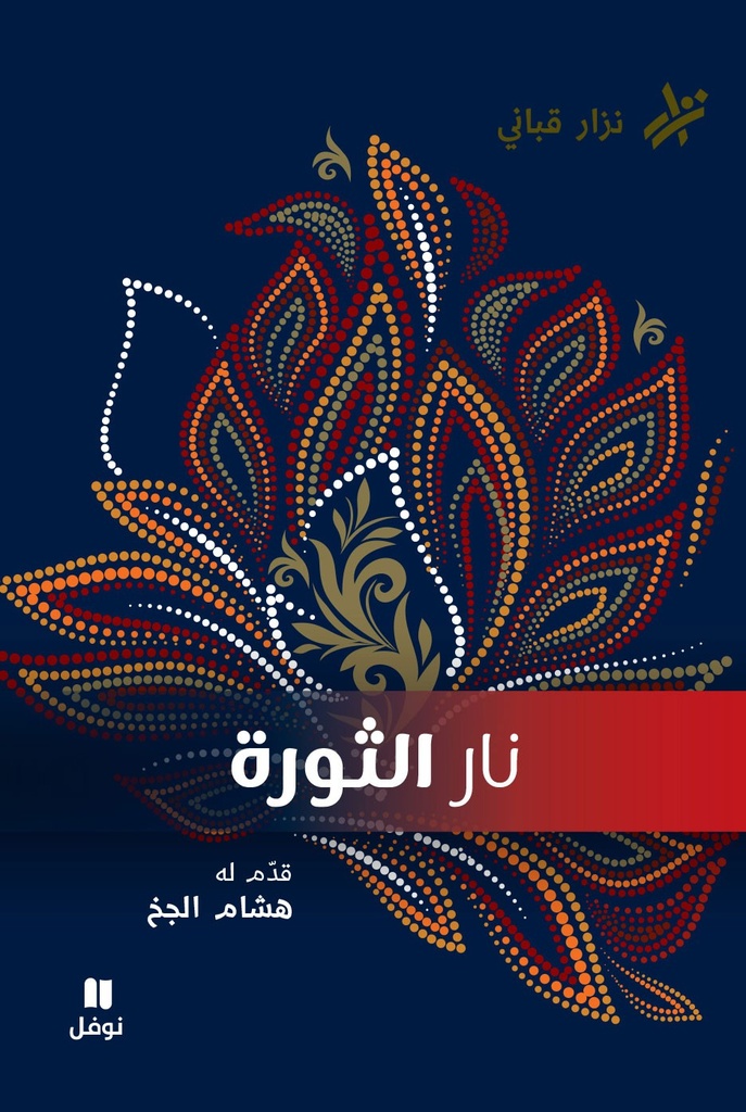 نار الثورة