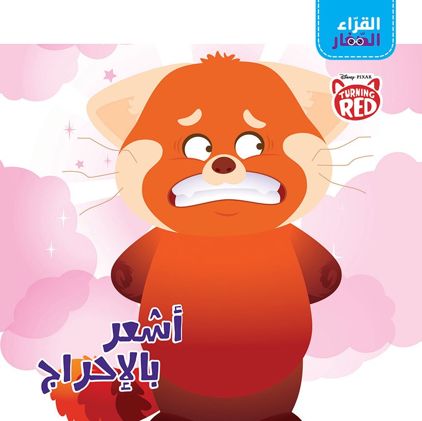 القراء الصغار - أشعر بالإحراج