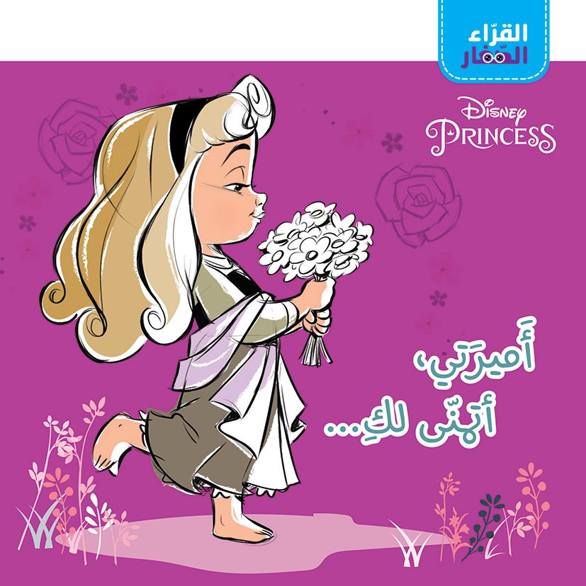 القراء الصغار - أميرتي أتمنى لك