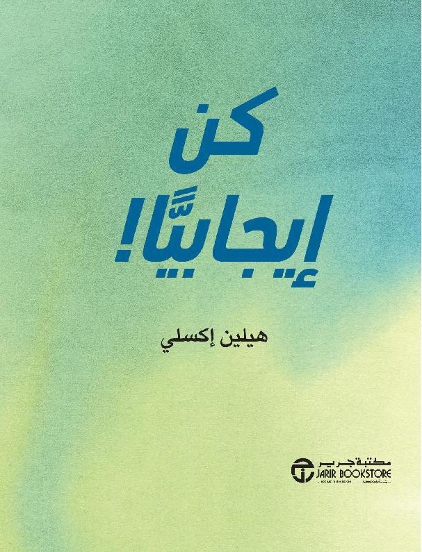 كن إيجابيا