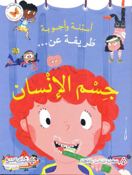 عن جسم الانسان - اسئلة و اجوبة طريفة  